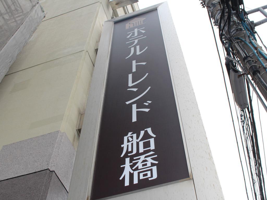 Hotel Trend Funabashi Eksteriør bilde